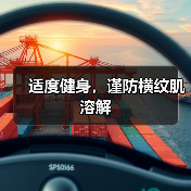 适度健身，谨防横纹肌溶解（图3）