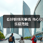 看好细细风筝线 当心玩乐藏危险(图4) 看好细细风筝线 当心玩乐藏危险(图4)