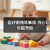 看好细细风筝线 当心玩乐藏危险(图2) 看好细细风筝线 当心玩乐藏危险(图2)