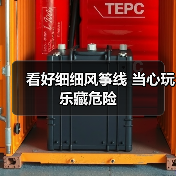 看好细细风筝线 当心玩乐藏危险