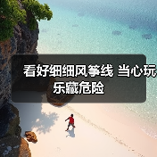 看好细细风筝线 当心玩乐藏危险(图3) 看好细细风筝线 当心玩乐藏危险(图3)