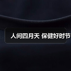 人间四月天 保健好时节（图3）
