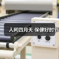人间四月天 保健好时节（图2）