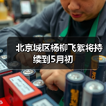北京城区杨柳飞絮将持续到5月初(图3) 北京城区杨柳飞絮将持续到5月初(图3)