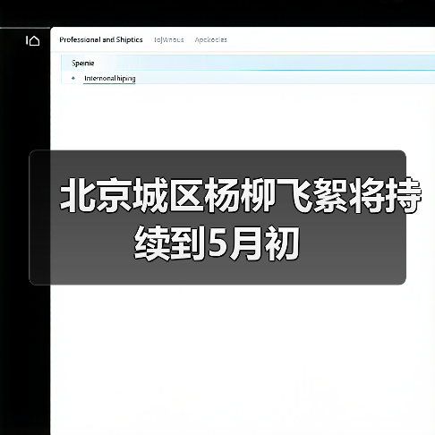 北京城区杨柳飞絮将持续到5月初(图2) 北京城区杨柳飞絮将持续到5月初(图2)