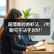 超简单的剥虾法，2秒即可不沾手剥好！