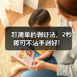 超简单的剥虾法，2秒即可不沾手剥好！（图3）