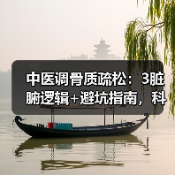 中医调骨质疏松：3脏腑逻辑+避坑指南，科学护骨