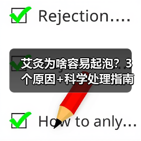 艾灸为啥容易起泡?3个原因+科学处理指南(图3) 艾灸为啥容易起泡?3个原因+科学处理指南(图3)