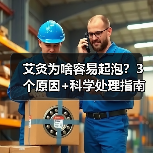 艾灸为啥容易起泡?3个原因+科学处理指南(图2) 艾灸为啥容易起泡?3个原因+科学处理指南(图2)