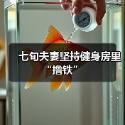 七旬夫妻坚持健身房里“撸铁”(图4) 七旬夫妻坚持健身房里“撸铁”(图4)