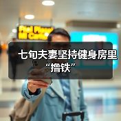 七旬夫妻坚持健身房里“撸铁”(图2) 七旬夫妻坚持健身房里“撸铁”(图2)