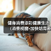健身消费添彩健康生活（消费视窗·加快培育新型消费②）（图4）