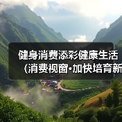 健身消费添彩健康生活（消费视窗·加快培育新型消费②）（图2）