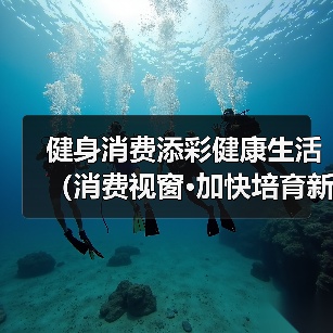健身消费添彩健康生活（消费视窗·加快培育新型消费②）（图1）