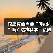 减肥真的需要“0碳水”吗？这样科学“食碳”保持身体健康（图3）