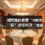 减肥真的需要“0碳水”吗？这样科学“食碳”保持身体健康