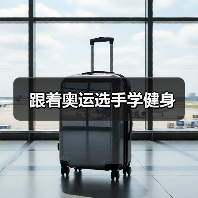 跟着奥运选手学健身(图3) 跟着奥运选手学健身(图3)