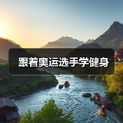 跟着奥运选手学健身