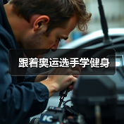 跟着奥运选手学健身(图2) 跟着奥运选手学健身(图2)