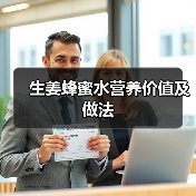 生姜蜂蜜水营养价值及做法(图4) 生姜蜂蜜水营养价值及做法(图4)
