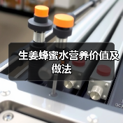 生姜蜂蜜水营养价值及做法(图3) 生姜蜂蜜水营养价值及做法(图3)