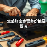 生姜蜂蜜水营养价值及做法(图2) 生姜蜂蜜水营养价值及做法(图2)