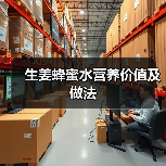 生姜蜂蜜水营养价值及做法