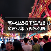 高中生近视率超八成 儿童青少年近视怎么防(图3) 高中生近视率超八成 儿童青少年近视怎么防(图3)