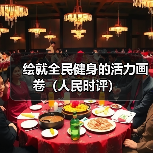绘就全民健身的活力画卷(人民时评)(图4) 绘就全民健身的活力画卷(人民时评)(图4)