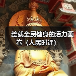 绘就全民健身的活力画卷（人民时评）