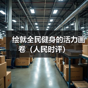 绘就全民健身的活力画卷(人民时评)(图3) 绘就全民健身的活力画卷(人民时评)(图3)
