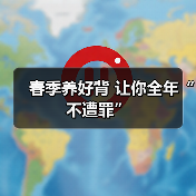春季养好背 让你全年“不遭罪”(图1) 春季养好背 让你全年“不遭罪”(图1)