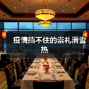 疫情挡不住的崇礼滑雪热(图2) 疫情挡不住的崇礼滑雪热(图2)