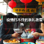 疫情挡不住的崇礼滑雪热(图1) 疫情挡不住的崇礼滑雪热(图1)
