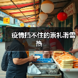 疫情挡不住的崇礼滑雪热(图4) 疫情挡不住的崇礼滑雪热(图4)