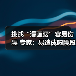 挑战“漫画腰”容易伤腰 专家:易造成胸腰段损伤(图1) 挑战“漫画腰”容易伤腰 专家:易造成胸腰段损伤(图1)