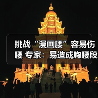 挑战“漫画腰”容易伤腰 专家:易造成胸腰段损伤(图4) 挑战“漫画腰”容易伤腰 专家:易造成胸腰段损伤(图4)