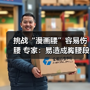 挑战“漫画腰”容易伤腰 专家:易造成胸腰段损伤(图2) 挑战“漫画腰”容易伤腰 专家:易造成胸腰段损伤(图2)