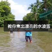 教你煮出漂亮的水波蛋(图2) 教你煮出漂亮的水波蛋(图2)