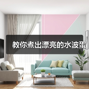 教你煮出漂亮的水波蛋(图4) 教你煮出漂亮的水波蛋(图4)