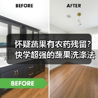 怀疑蔬果有农药残留？快学超强的蔬果洗涤法！（图4）