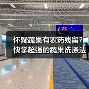 怀疑蔬果有农药残留？快学超强的蔬果洗涤法！（图3）