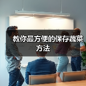 教你最方便的保存蔬菜方法(图2) 教你最方便的保存蔬菜方法(图2)