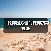教你最方便的保存蔬菜方法(图1) 教你最方便的保存蔬菜方法(图1)