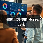 教你最方便的保存蔬菜方法(图4) 教你最方便的保存蔬菜方法(图4)