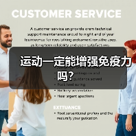 运动一定能增强免疫力吗？
