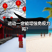 运动一定能增强免疫力吗?(图3) 运动一定能增强免疫力吗?(图3)