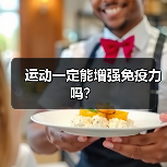 运动一定能增强免疫力吗?(图4) 运动一定能增强免疫力吗?(图4)