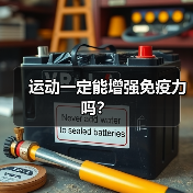 运动一定能增强免疫力吗?(图2) 运动一定能增强免疫力吗?(图2)
